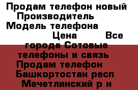 Продам телефон новый  › Производитель ­ Sony › Модель телефона ­ Sony Ixperia Z3 › Цена ­ 11 - Все города Сотовые телефоны и связь » Продам телефон   . Башкортостан респ.,Мечетлинский р-н